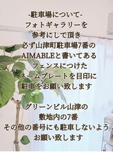エマーブル(Aimable)/山津町駐車場に駐車して下さい