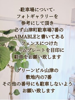 エマーブル(Aimable)/山津町駐車場に駐車して下さい