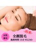 【再来女性】顔全体脱毛/¥3240☆★美肌効果あり◎