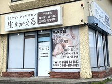 生きかえる