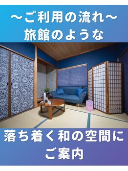 ぐっすりん/【サロン待合へ】癒しの和の空間