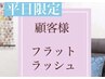 《平日16時以降限定》　フラットラッシュ100本　