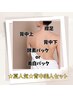 ◆背中ツルツル美人◆　襟足・背中上下+酵素パック　¥8800