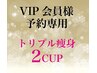 VIP会員クーポン利用/トリプル痩身2カップ