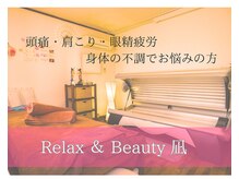 リラックスアンドビューティ 凪