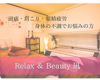 リラックスアンドビューティ 凪