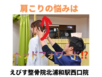 えびす整骨院 北浦和駅西口院/姿勢から肩こりを良くしましょう