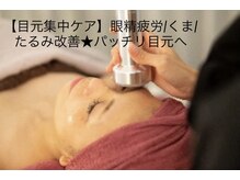 リセラージュ(Recellage)/目元ケア◎眼精疲労/くま/たるみ