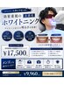 【イベント前に】効果重視の高濃度ホワイトニング ¥17500