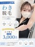 【ニオイ・ムレ対策】わき脱毛