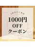 【3回目ご来店特典】1000円引きクーポン