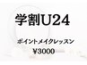 【学割U24】新生活キャンペーン★ポイントメイクレッスン45分￥3000