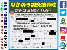 なかのう鍼灸接骨院/クチコミ・評判を紹介 Vol.69