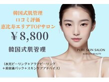 ピュアスキンサロン(PURE SKIN SALON)