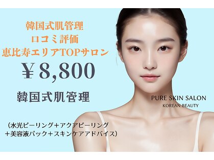 ピュアスキンサロン(PURE SKIN SALON)の写真