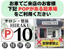 ヒラク(HIRAKU)/店舗前は駐車禁止です