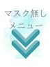 マスク無しクーポン