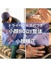 【小顔BODYフルコース80分】小顔矯正＋小顔BODY整体＋ドライヘッドスパ　