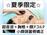 夏限定★顔.鎖骨肩周りすっきり75分[超音波+顔デコルテ+小顔頭蓋骨矯正+胸椎]