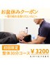 【お盆休み】限定クーポン　整体30分コース　￥3200