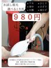【期間限定！REVIの脱毛を特別価格でご提供♪】選べる一ヶ所脱毛¥980！！