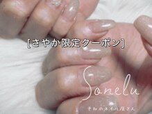 ソネル(Sonelu)の雰囲気（【さやか】新しいスタッフ限定10%OFFメニュー☆2月末まで）