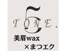 目元美人◎【美眉毛WAX×眉毛ケア×まつげエクステ100本】 ¥13200→¥11000
