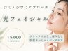 【シミシワに光フェイシャル】ダウンタイムなしのエイジングケアと根本改善