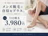 【男性限定】OPEN記念☆VIO脱毛 通常¥7,500 → 初回¥3,980