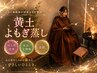 【じんわり芯から温める＊】黄土ｘよもぎの力＊　黄土よもぎ蒸し（40分）
