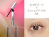 【ビビビ祭におすすめ】まつげパーマ+ラッシュアディクト¥16000
