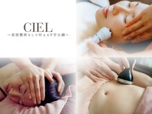 シエル(CIEL)