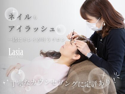 ラシア アイラッシュアンドネイル(Lasia)の写真