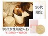 30代女性限定クーポン定価¥10800→¥8800