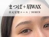 【 目元完璧はこれ 】まつ毛パーマ＋アイブロウWAX  13400→11780