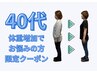 【40代 体重増加でお悩みの方限定】全身整体＋カウンセリング　¥980