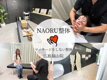 ナオル整体 広島福山院(NAORU整体)