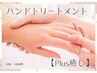 新登場☆　【Plus癒し】ハンドトリートメント　　10分1,000円　