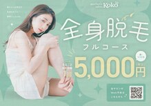 ココ(Koko)
