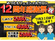 みつともフェイシャルサロン