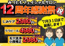 みつともフェイシャルサロン