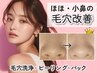 No.2《韓国式★浮き出るいちご鼻毛穴洗浄+ピーリング+潤導入+パック》