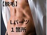 【脱毛】メンズ脱毛【Lパーツ】1箇所★【初回¥5550】(都度¥6500)