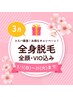【3月限定！】全身脱毛（全顔＋VIO込）３回 / ￥39,000