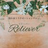 プライベートサロンReliever【リリーバー】仙台もみほぐし【6/1 NEWOPEN（予定）】のお店ロゴ