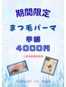 夏キャン【学割U24】似合わせまつげパーマ上◇束感/カール/ストレート￥4000