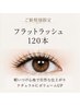 【人気No.1】自然に盛れる♪フラットラッシュ120本¥7,500→¥5,500