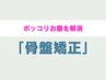 【男性にオススメ★痩せにくい方】ポッコリお腹解消(骨盤矯正) ¥6980