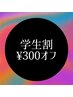 ★学割クーポン￥300オフ★平日10時～1７時限定★