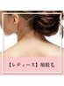 【毛穴レス】レディース顔脱毛★施術丁寧